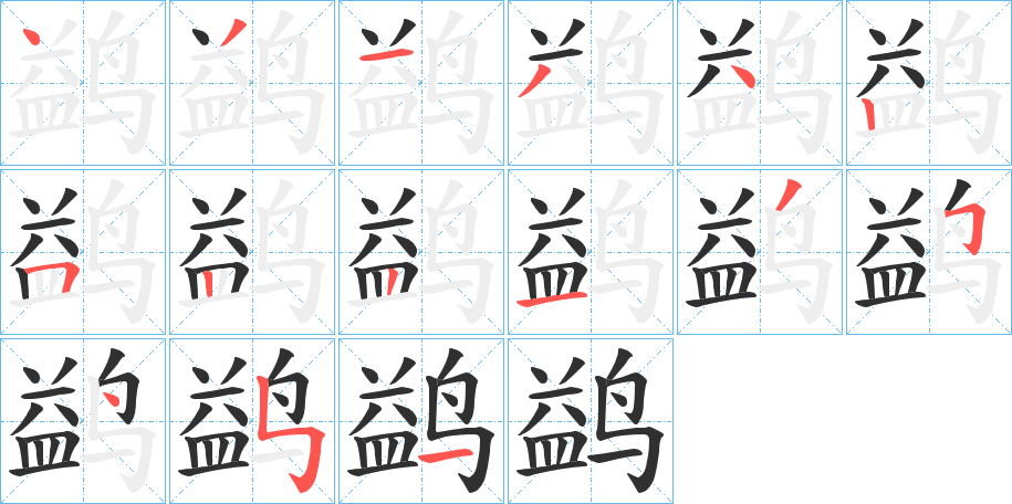 鹢笔顺分步演示