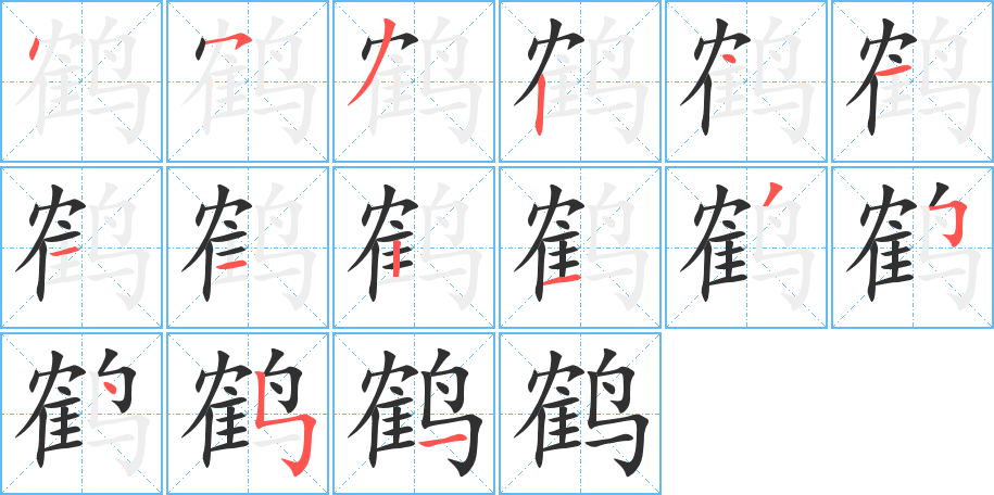 鹤笔顺分步演示