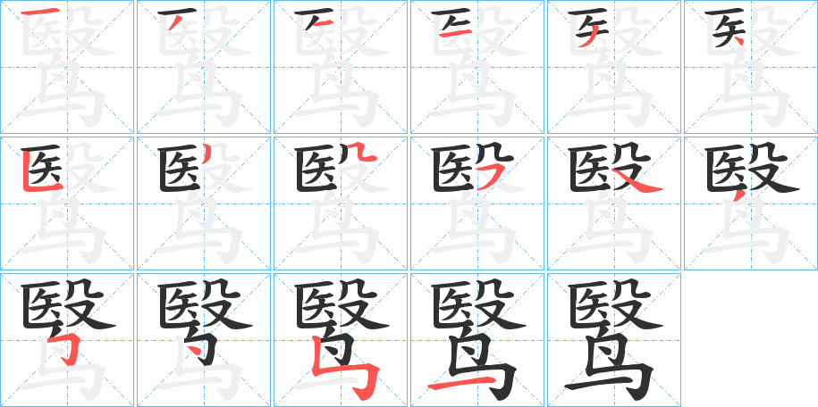 鹥笔顺分步演示