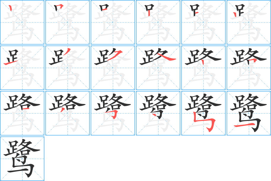 鹭笔顺分步演示
