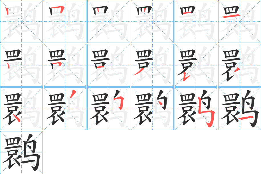 鹮笔顺分步演示