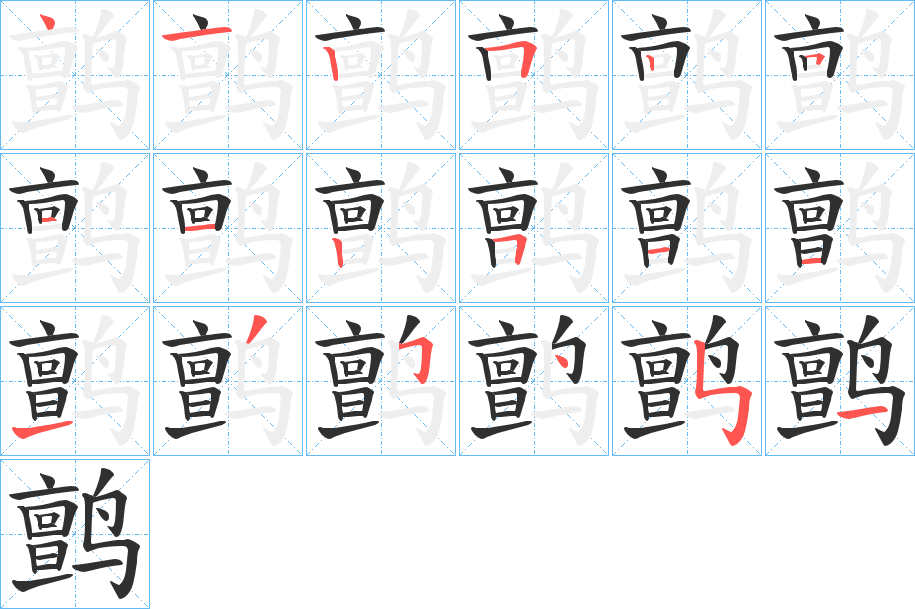 鹯笔顺分步演示