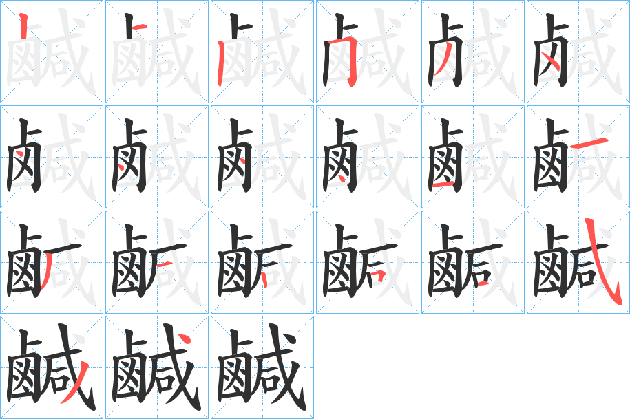 鹹笔顺分步演示
