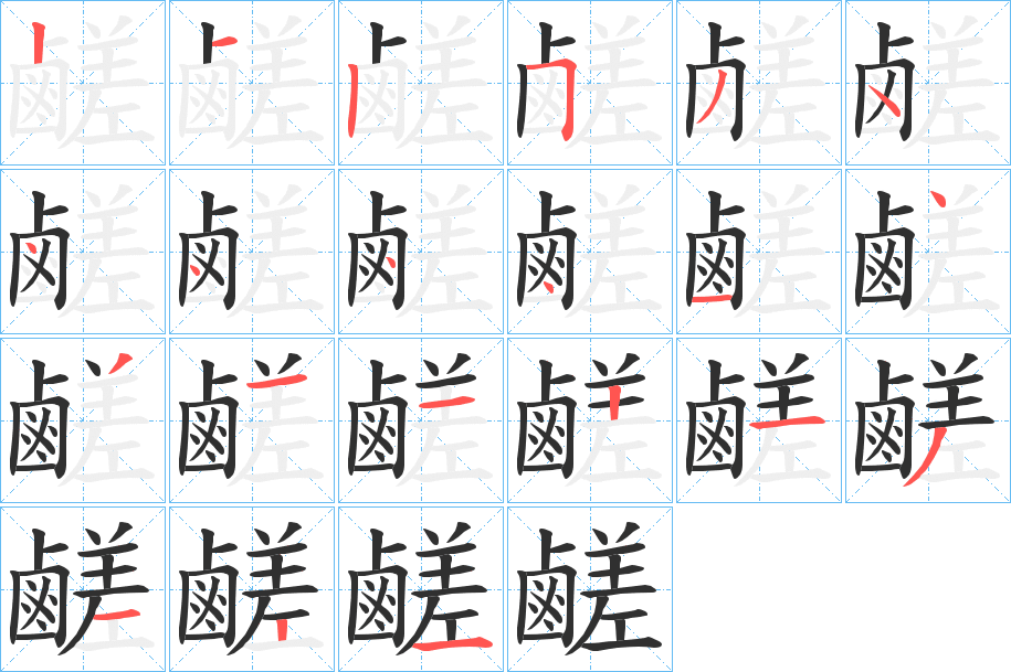 鹺笔顺分步演示