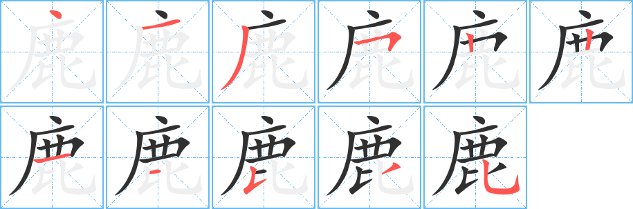 鹿笔顺分步演示