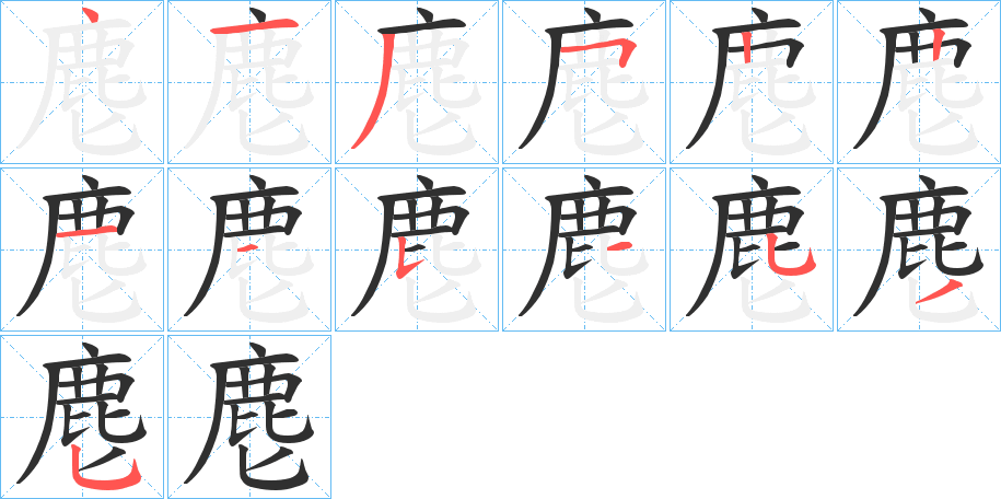 麀笔顺分步演示