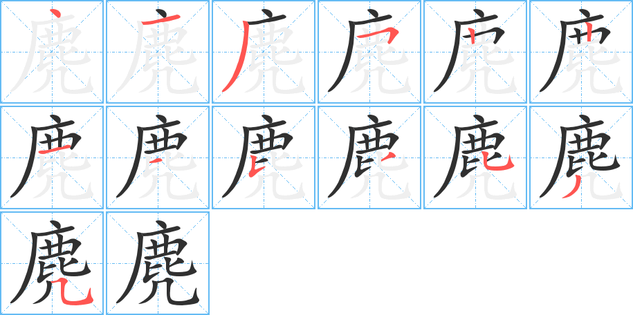 麂笔顺分步演示