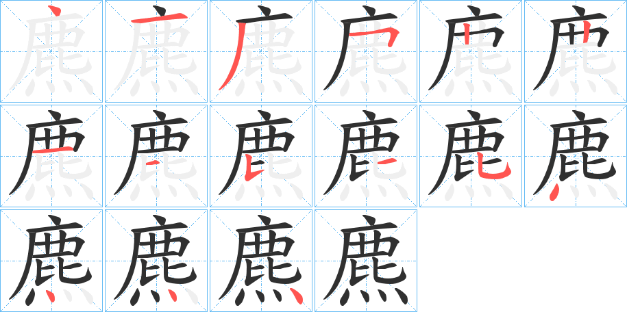 麃笔顺分步演示
