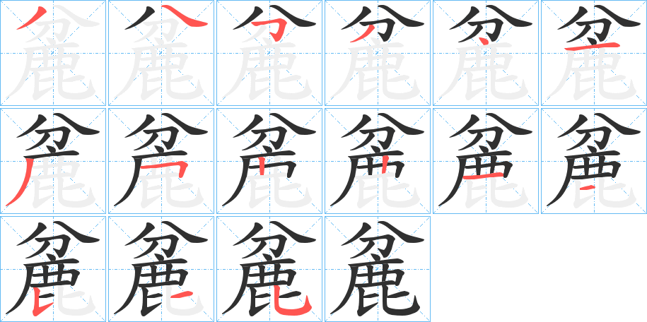 麄笔顺分步演示