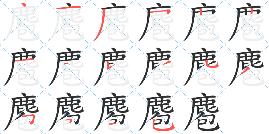 麅笔顺分步演示