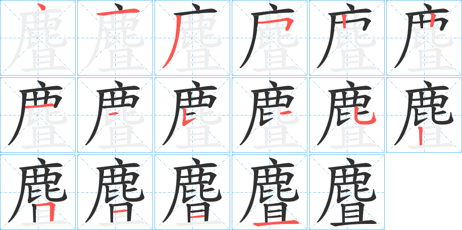 麆笔顺分步演示