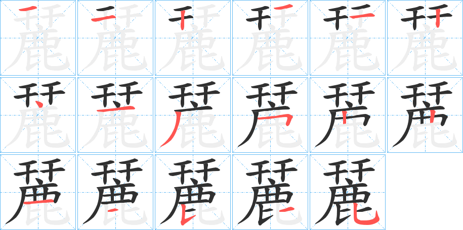 麉笔顺分步演示
