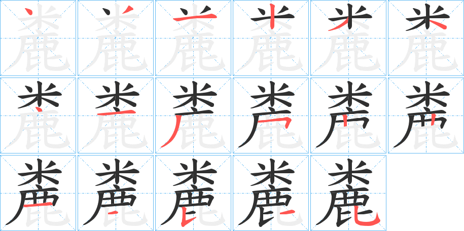 麊笔顺分步演示