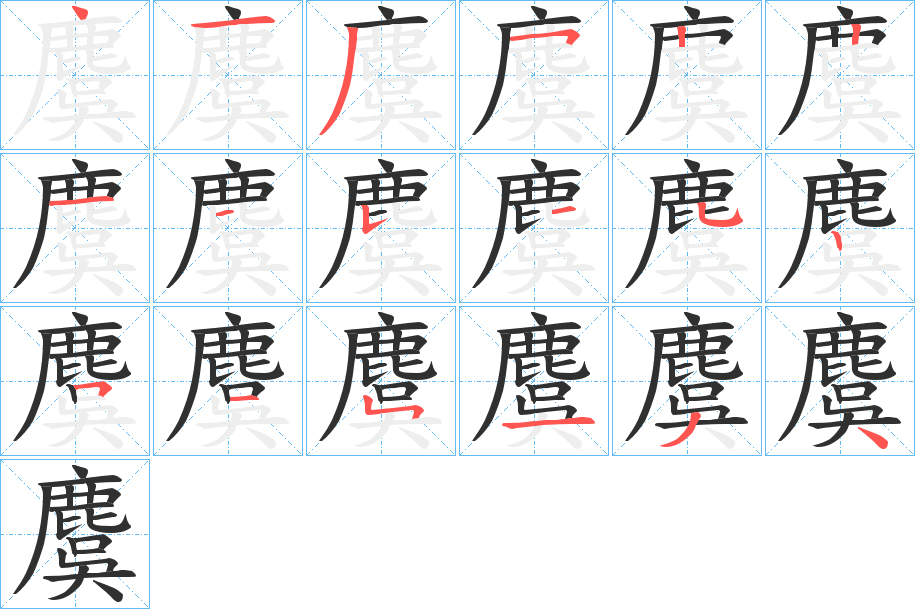 麌笔顺分步演示