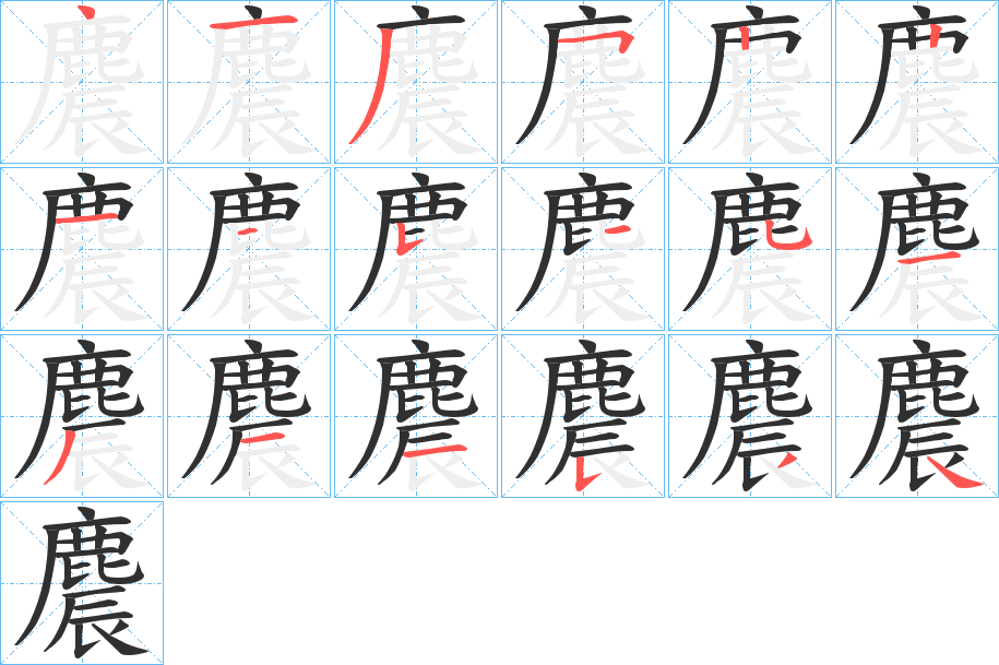 麎笔顺分步演示