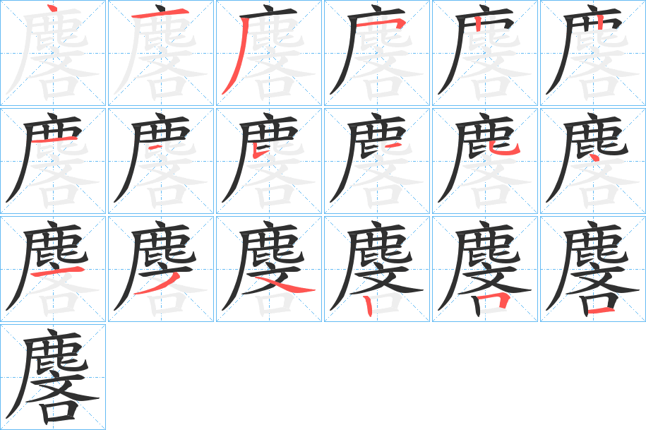 麐笔顺分步演示