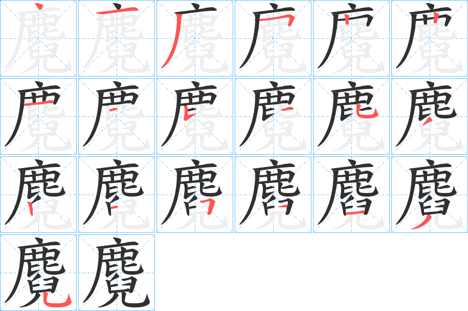 麑笔顺分步演示