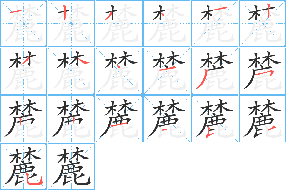 麓笔顺分步演示