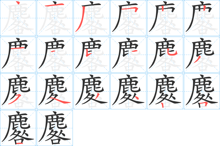 麔笔顺分步演示