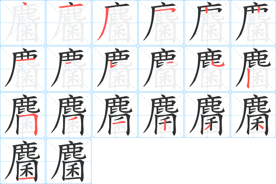 麕笔顺分步演示