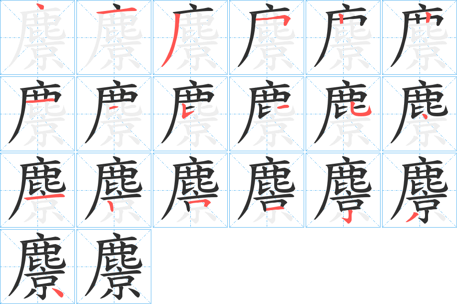 麖笔顺分步演示