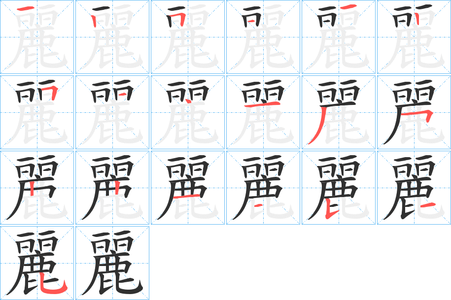 麗笔顺分步演示