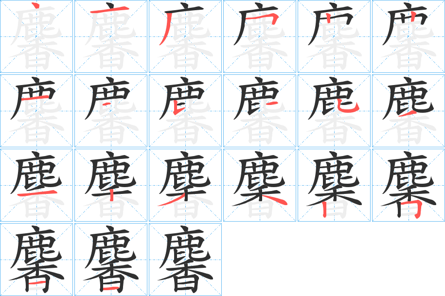 麘笔顺分步演示