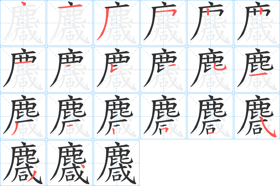 麙笔顺分步演示
