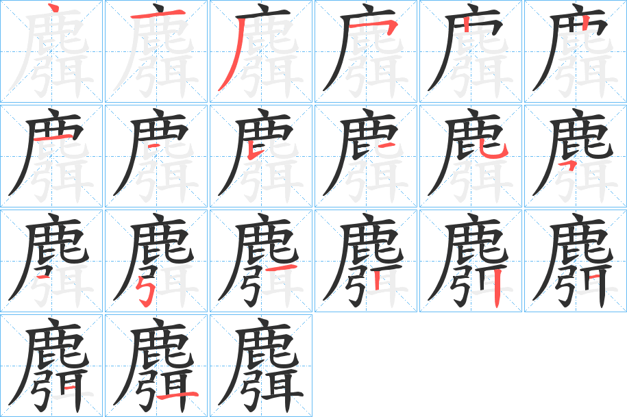 麛笔顺分步演示