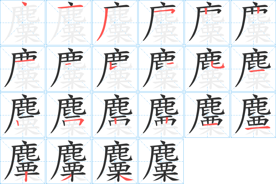 麜笔顺分步演示