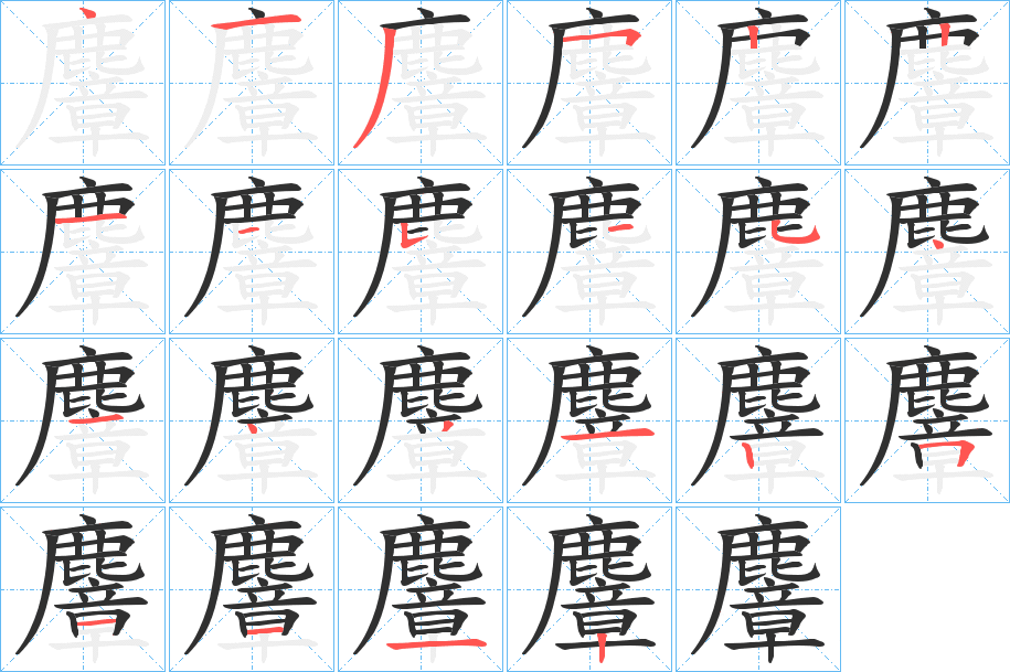 麞笔顺分步演示