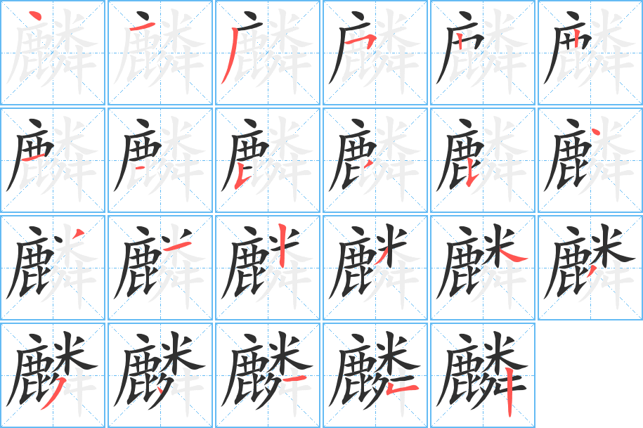 麟笔顺分步演示