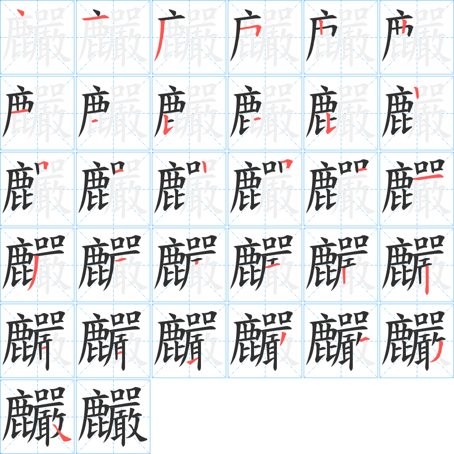 麣笔顺分步演示