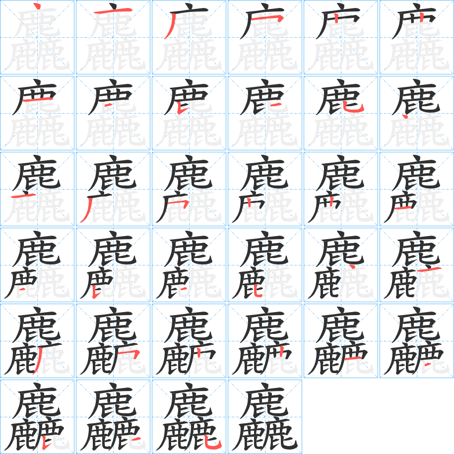 麤笔顺分步演示