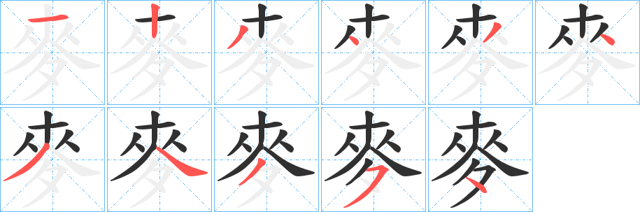麥笔顺分步演示