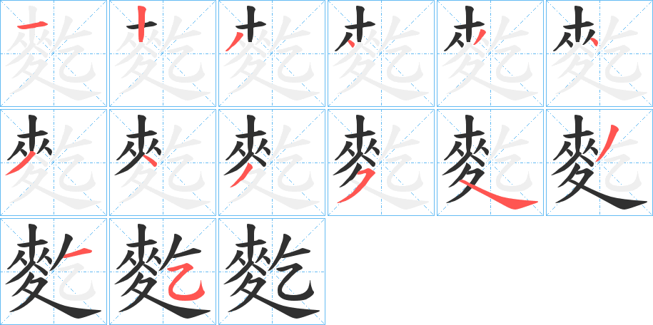 麧笔顺分步演示