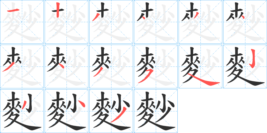 麨笔顺分步演示