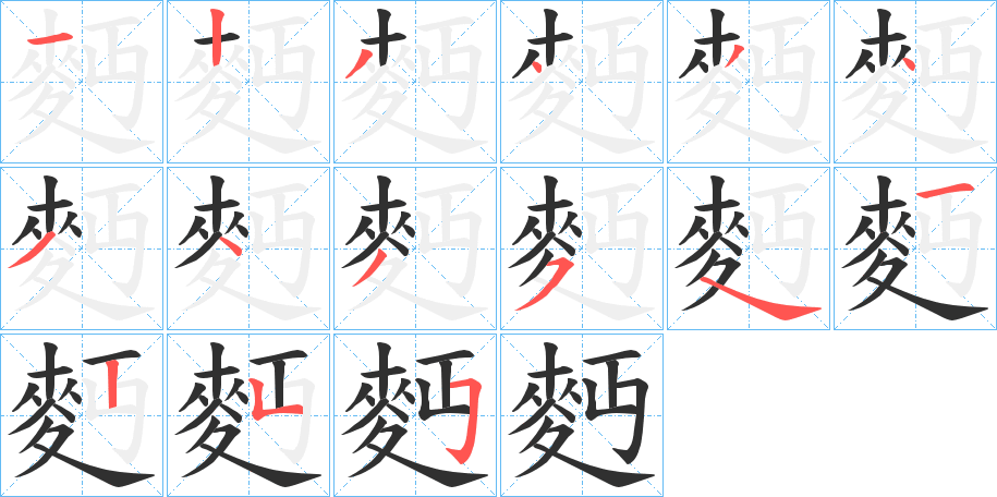 麪笔顺分步演示