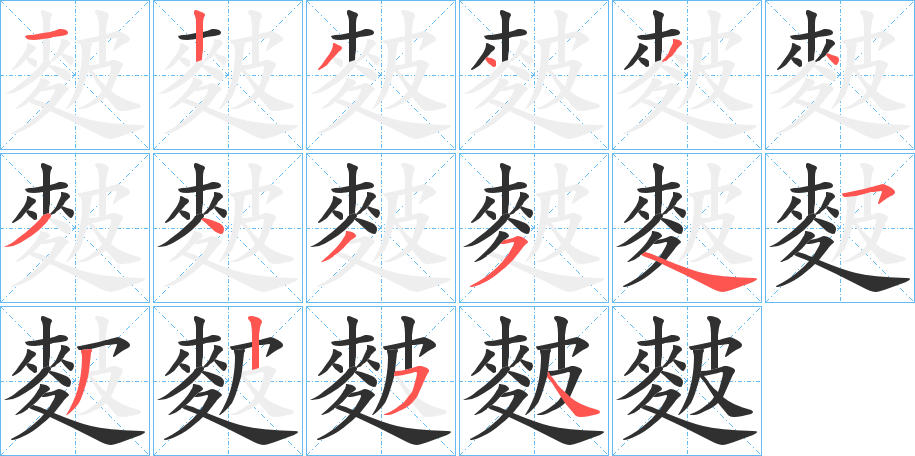 麬笔顺分步演示