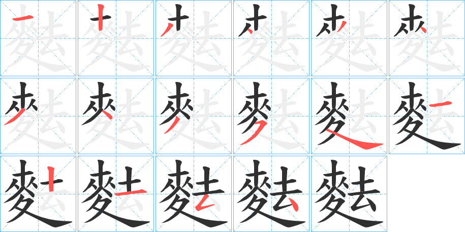 麮笔顺分步演示