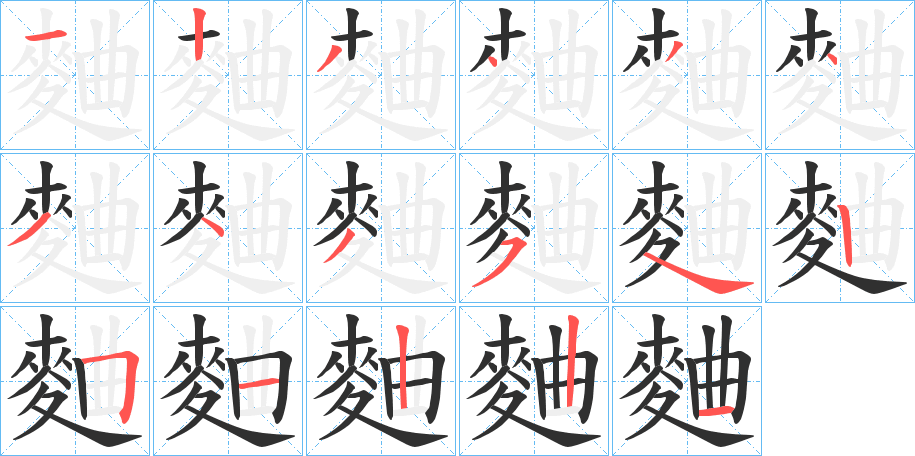 麯笔顺分步演示