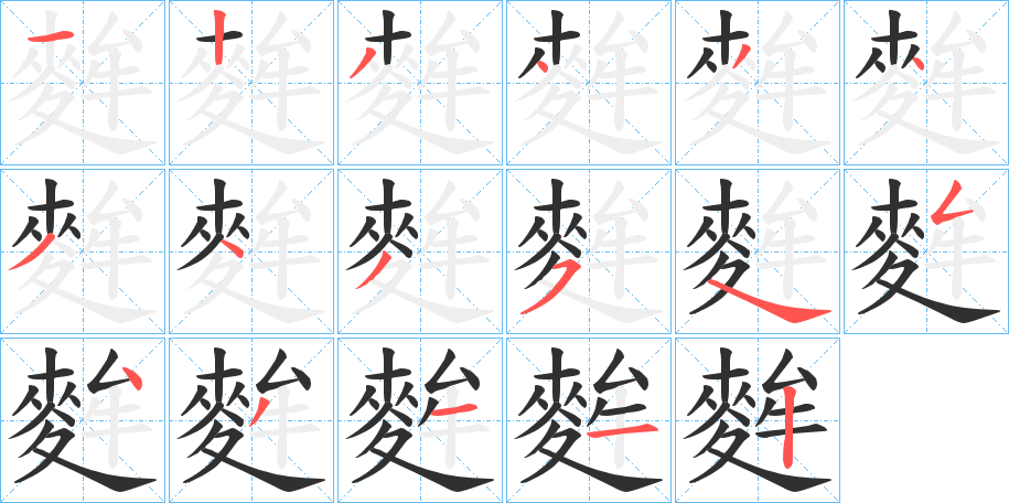 麰笔顺分步演示