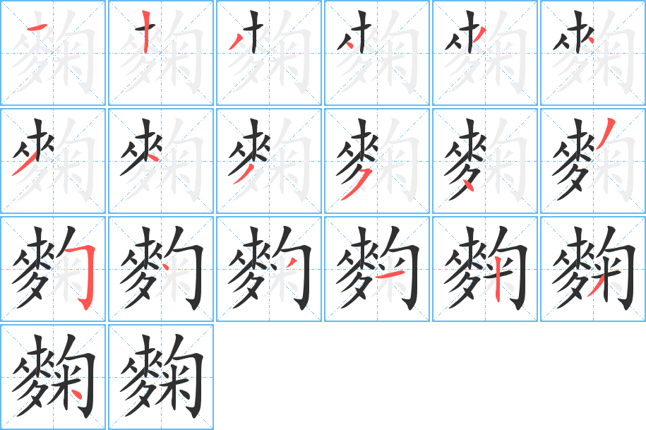 麴笔顺分步演示