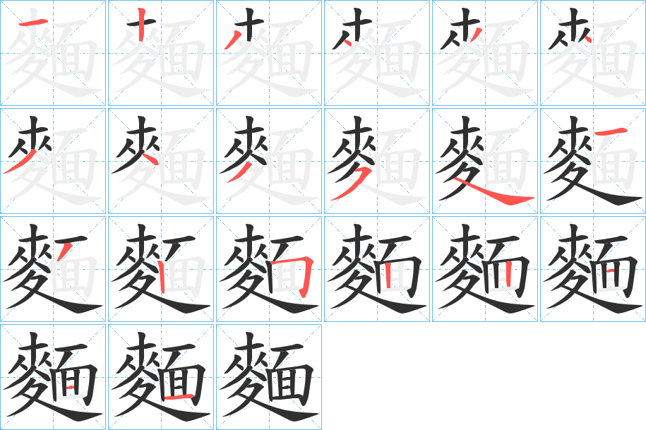 麵笔顺分步演示