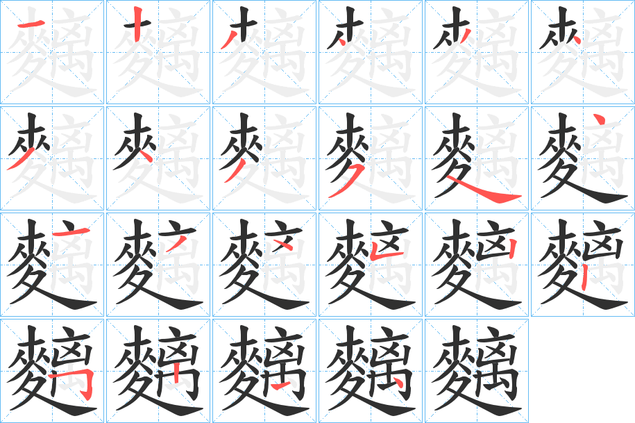 麶笔顺分步演示