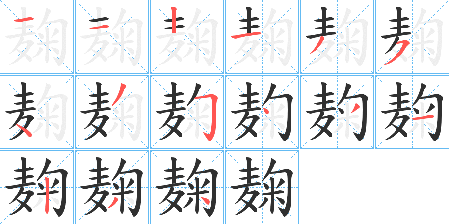 麹笔顺分步演示