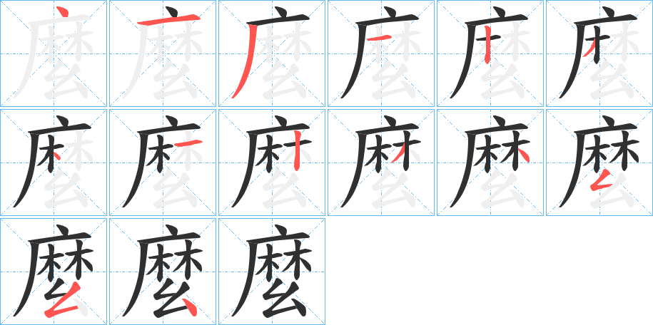 麼笔顺分步演示