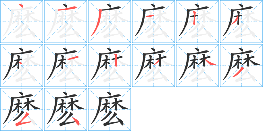 麽笔顺分步演示