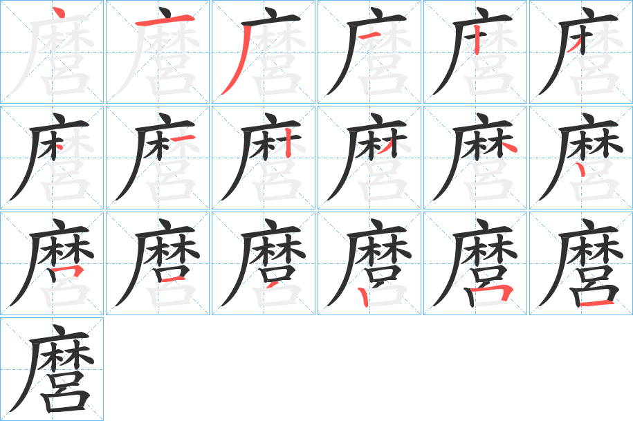 麿笔顺分步演示