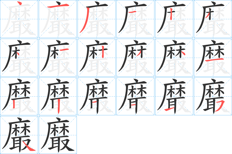黀笔顺分步演示